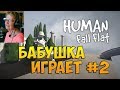 Бабушка играет #2►Human Fall Flat►