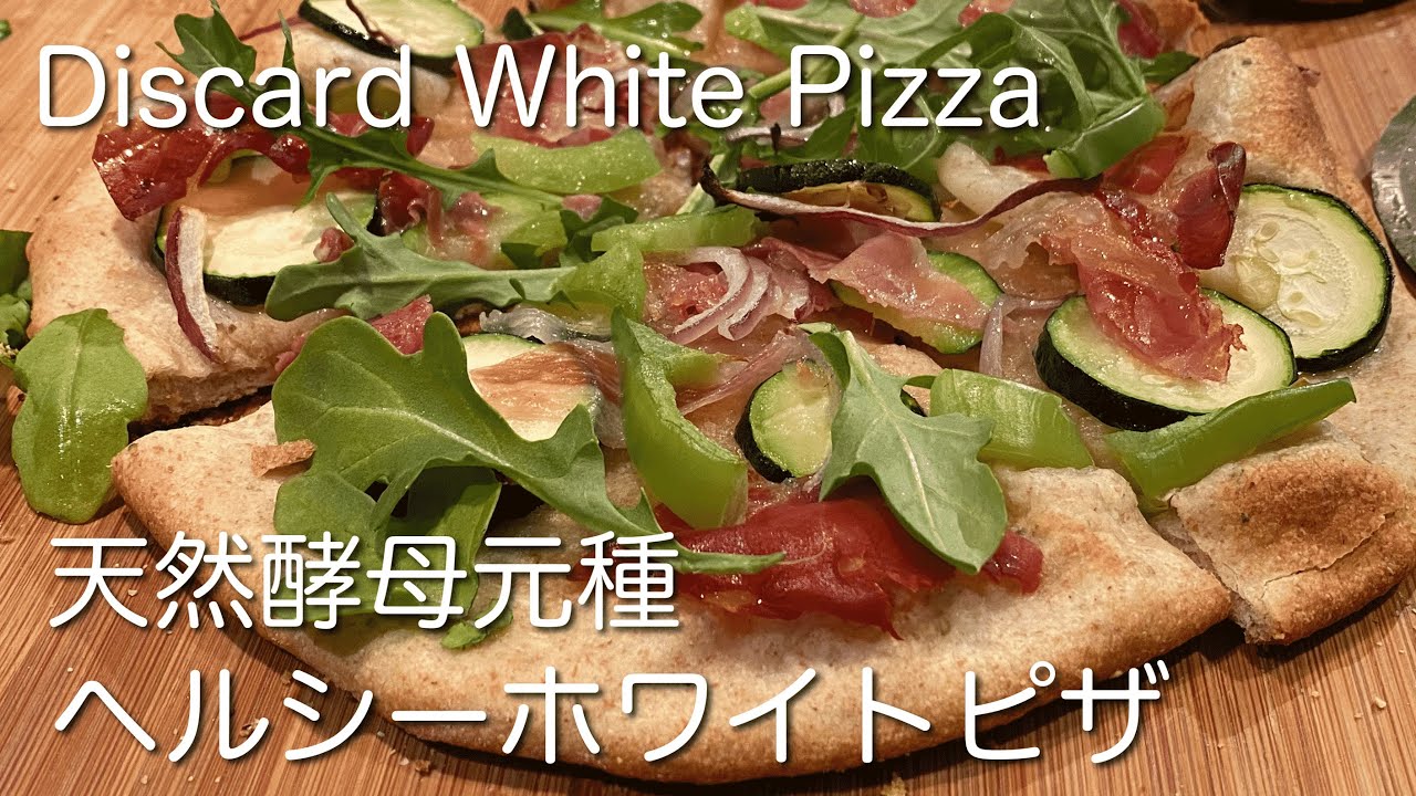 Sub 余った天然酵母元種消費 自家製ホワイトピザ カロリー低め 家庭のオーブンで作れる ヘルシーな軽食に Healthy Sourdough Discard White Pizza Youtube