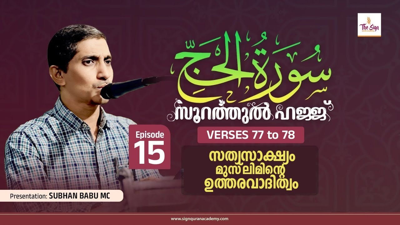 Surah Al-Hajj | Verses 77 to 78 | Episode 15 | Subhan Babu MC |  സൂറത്തുൽ ഹജ്ജ്