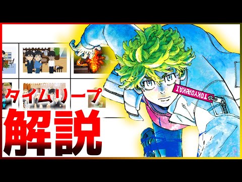 【東京卍リベンジャーズ】これ一本でOK⁉タケミチの全タイムリープ解説&まとめ!!【※ネタバレ注意】