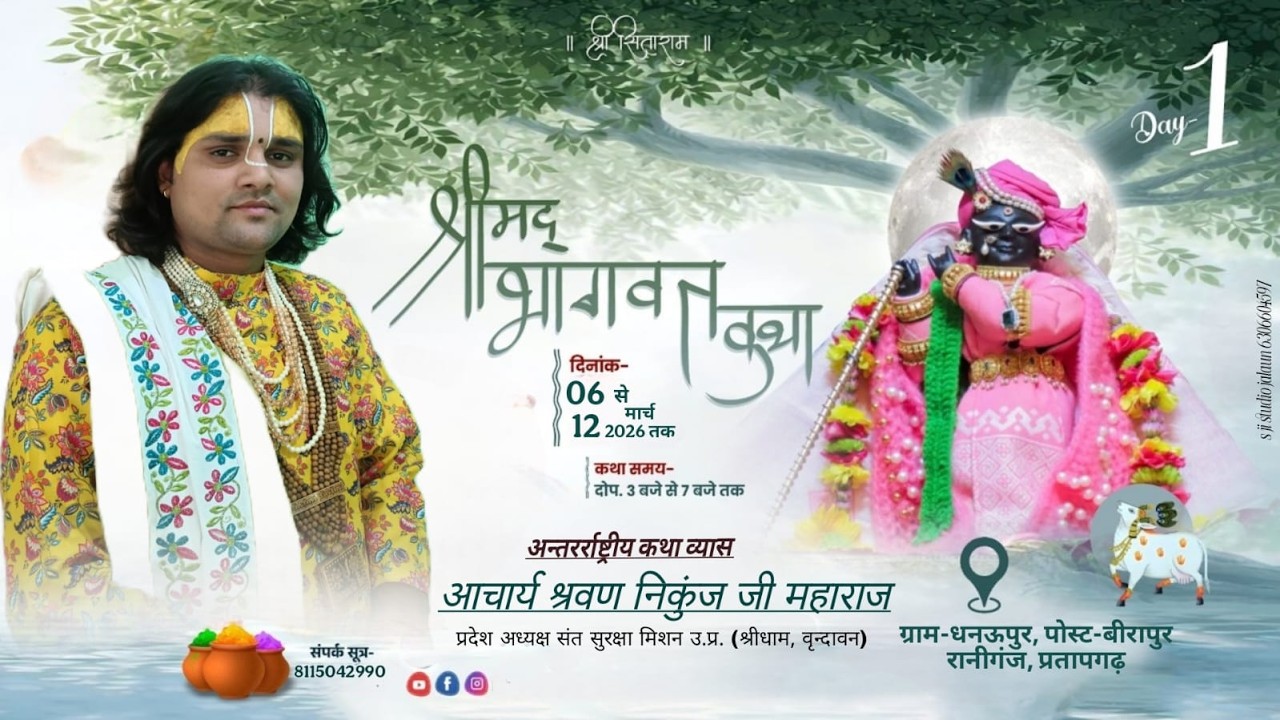 Day-1ll श्री श्रवण निकुंज जी ll ग्राम-धनऊपुर, पोस्ट-वीरापुर रानीगंज,प्रतापगढ़
