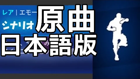 フォートナイト著作権エモート原曲