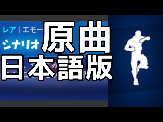 フォートナイト 著作権エモート シナリオの日本語版の原曲 Youtube