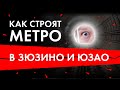 Как строят метро в Зюзино и ЮЗАО