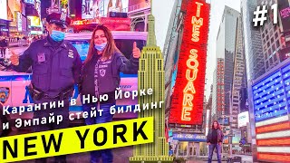 Нью Йорк #1 - Как сейчас обстоят дела в Нью Йорке и США | Карантин в Нью Йорке, Эмпайр-Стейт-Билдинг