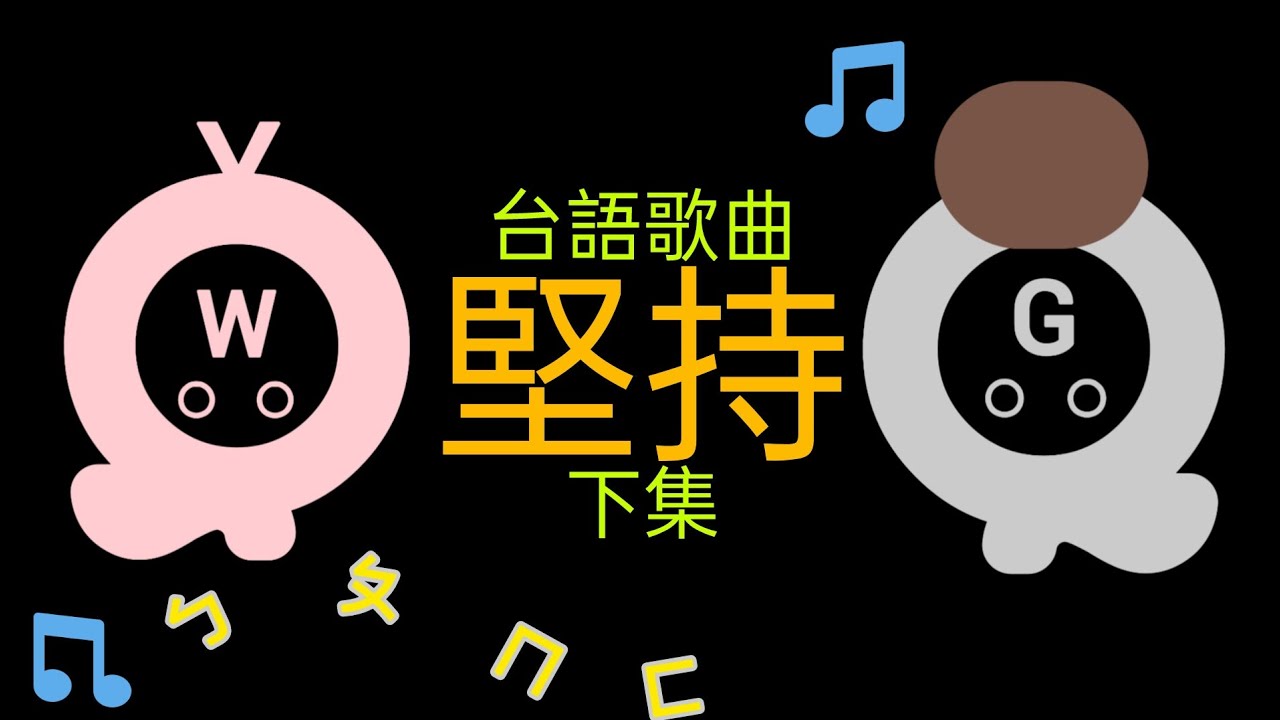 ［龜公攏有閒］台語歌曲系列/翁立友/堅持/發音/段唱/意思（下集）