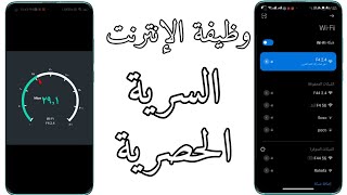 ناااار ?تفعيل وظيفة الإنترنت السرية بشكل مذهل  لجميع هواتف شاومي وريدمي وبوكو ⚡تقرير مفصل بجهازك