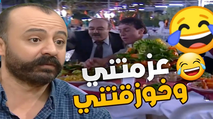 اجا رفيقة من أميركا عملو عزيمة ولما شاف الفاتورة كبيرة رح يجن ولما عرف رفيقة هوي يلي دفع رح يجن ،