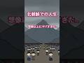 北朝鮮での人生、想像以上にやばすぎた... #北朝鮮 #ドキュメンタリー #pov #shorts