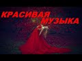 Потрясающе Красивая Музыка🎹до слёз красиво