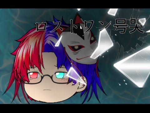 【お祝いゆっくりpv】ロストワンの号哭(柚希)