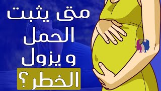 متى يثبت الحمل وينتهي خطر الإجهاض ؟...الحمل الضعيف.. أسبابه وكيف تتخطينه