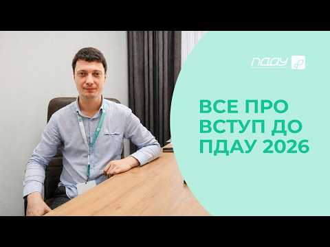 Розмова з відповідальним секретарем приймальної комісії ПДАУ