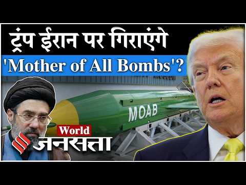 Iran US News: Donald Trump Iran में उतारेंगे Mother of all Bombs? | Terhan| Middle East| IRGC