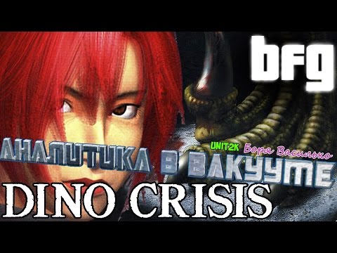 Видео: Аналитика в вакууме - Dino Crisis 1 (История серии Dino Crisis)