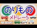 【12分連続】乗り物アニメ メドレー＃5★赤ちゃんが喜ぶ動画 Vehicles animation