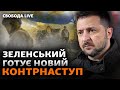 Зеленський розказав про оборону, план війни, новий контрнаступ. Деталі | Свобода Live