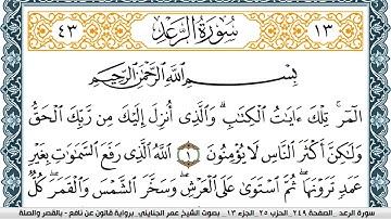 سورة الرعد مكتوبة عمر الجنايني Surah Al Raad  برواية قالون عن نافع بالقصر وصلة
