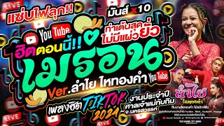 แซ่บไฟลุก!! เมร่อน (Ver.ลำไย ไหทองคำ) + เพลงฮิตTiktok + ท่าเต้นสุดยั่ว l คอนเสิร์ตแสดงสด จ.นครสวรรค์