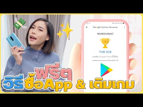 วิธีซื้อแอป เติมเกม ใน PlayStore แบบไม่เสียเงิน แค่มีแอป Google Opinion Rewards