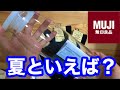 買わないと損！無印良品の夏の神アイテムはコレ！MUJI's summer god item