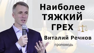 Виталий Речнов | Наиболее тяжкий грех | Проповедь