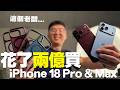 這次iPhone 18 Pro 賣不好嗎？賣iPhone十年的老闆，告訴你今年賣得怎樣？iPhone 18 Pro & Max 上手評測