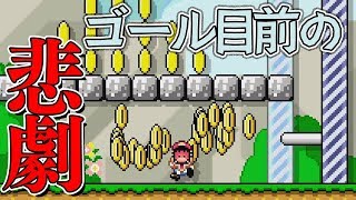 腹筋が崩壊するマリメ２ ┃クリア確定！なのにまさかの悲劇が…！？#42  / スーパーマリオメーカー２