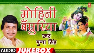 Presenting audio songs jukebox of singer munna singh titled as mohini
bansuriya ( bhojpuri krishna bhajans ), music is directed by rajendra
pra...