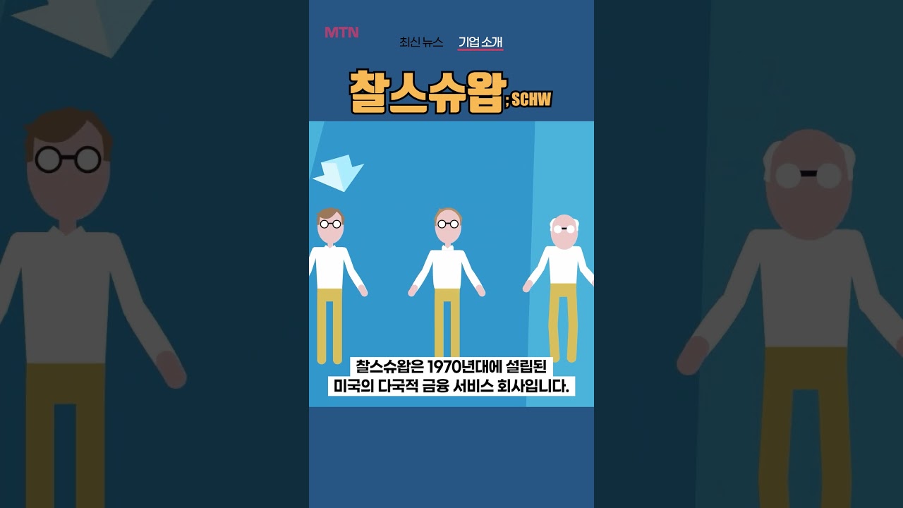 [SCHW] 찰스슈왑 ◤맨해튼튜브◢