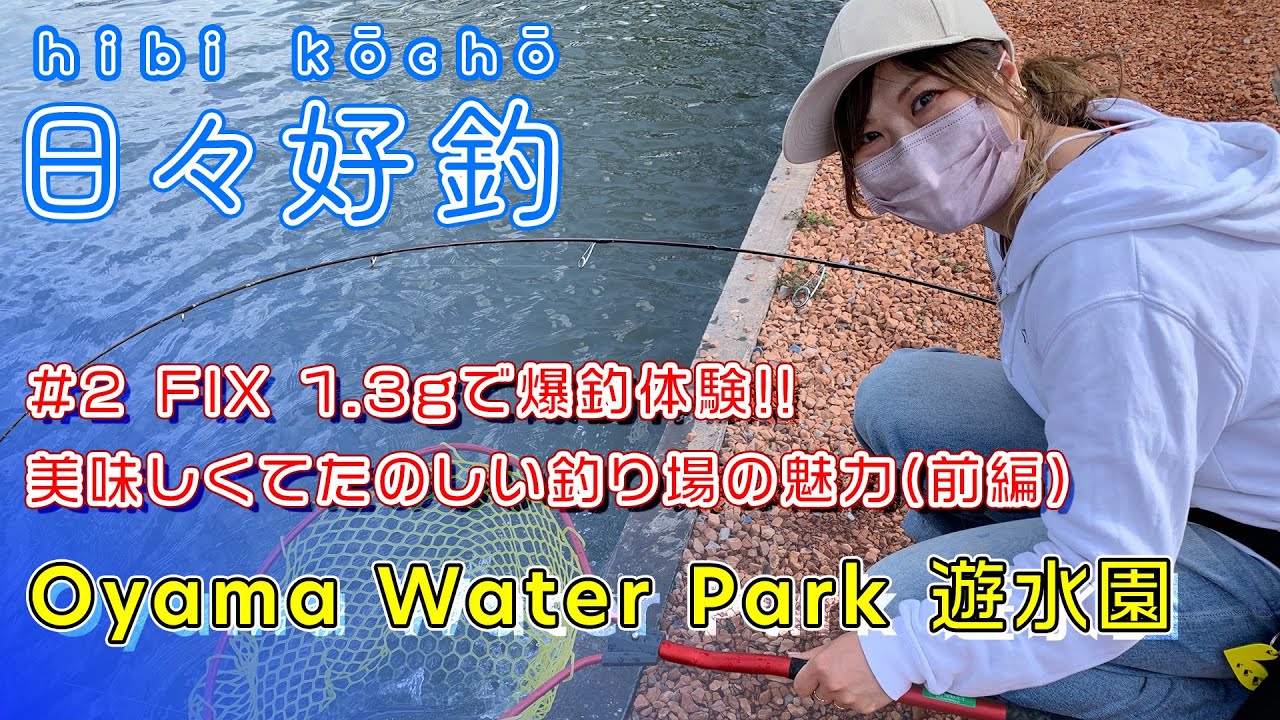[日々好釣 #2]Oyama Water Park 遊水園でFIX 1.3g爆釣体験!!(前編)