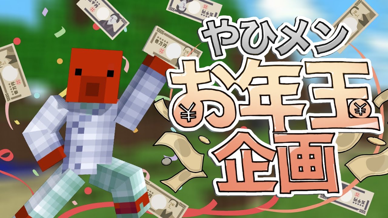 【マイクラ】お年玉を賭けたミニゲーム対決！最後に笑うのは誰だ！？タコ氏編【#02】