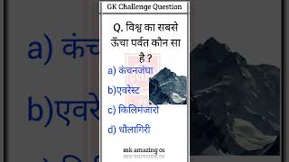 GK Question।।GK in Hindi।।GK Question and Answer।।GK Quiz ytshorts shorts