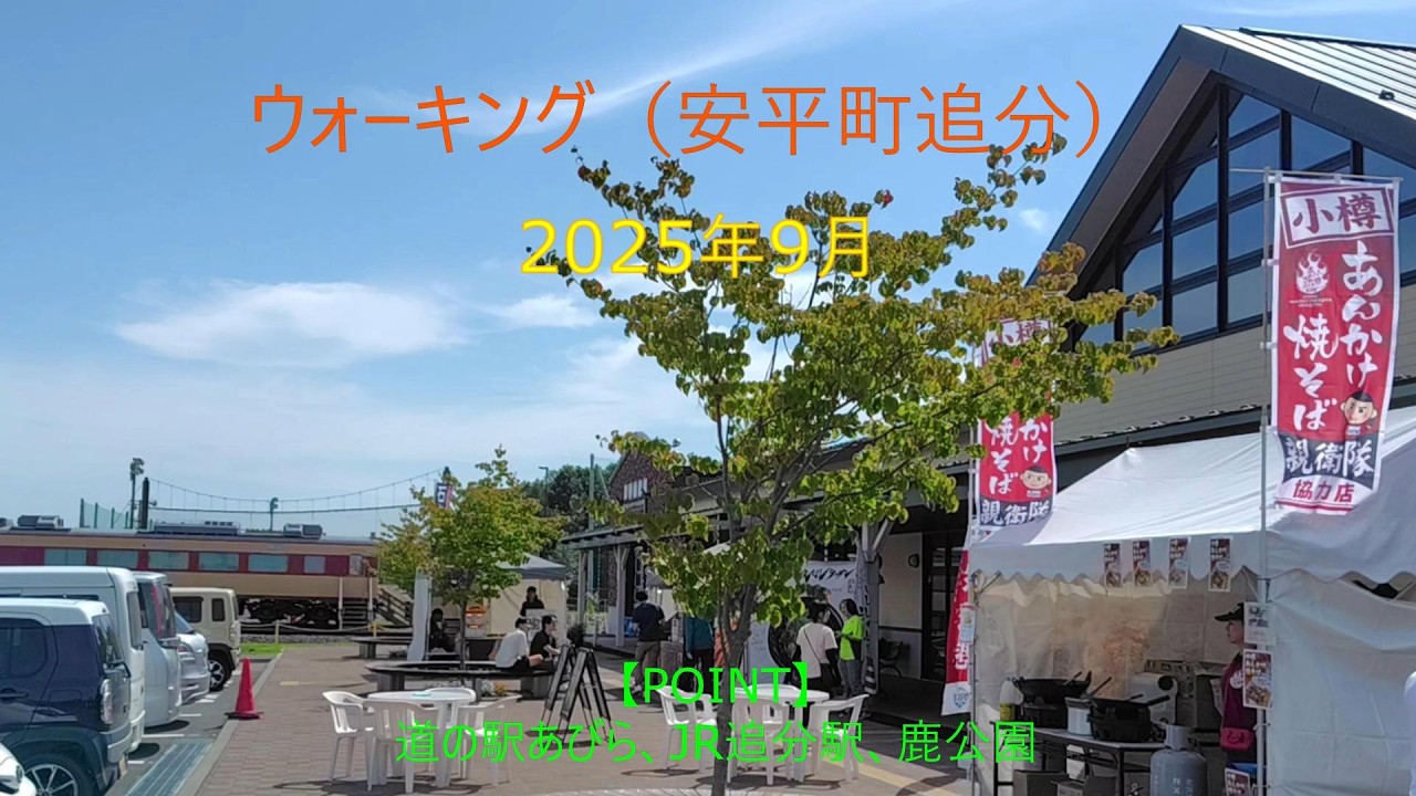 2025年9月　安平町追分ウォーキング