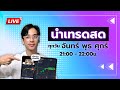 🔴เทคนิคเทรด IQ OPTION สอนมือใหม่ นำเทรดสด SigZy Signal ช่วยทำกำไรง่ายๆ | TURKLIFE