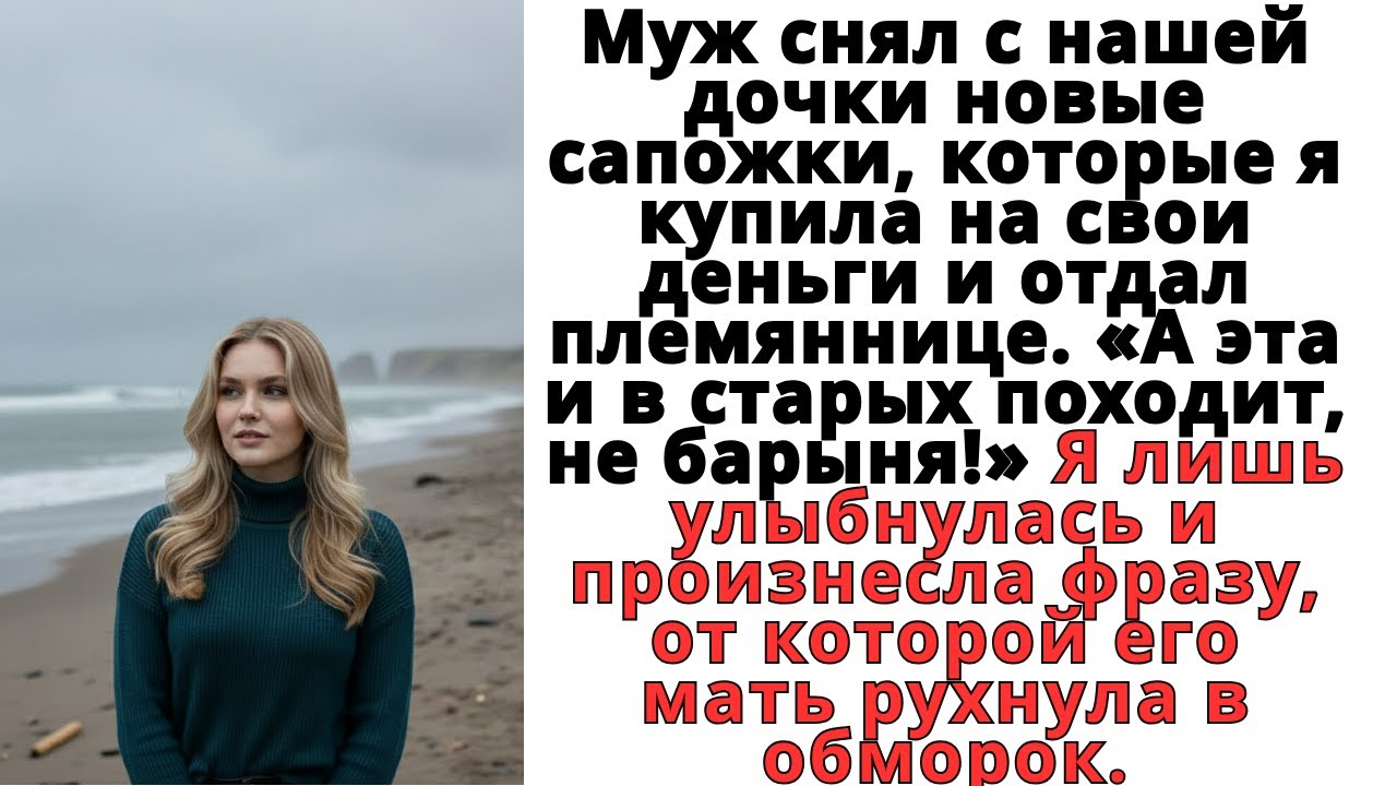 Муж снял с нашей дочки новые сапожки, которые я купила на свои деньги и отдал племяннице. Рассказ