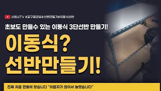 초보도 만들수 있는 이동식 3단선반 만들기!