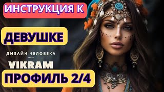 Викрам - Женщина Профиля 2/4 - Инструкция. Советы в Отношениях.