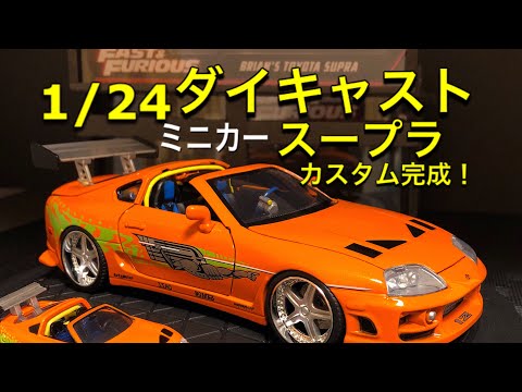 ミニカー改造】Jada toys 1：24scale Fast & Furious-supra
