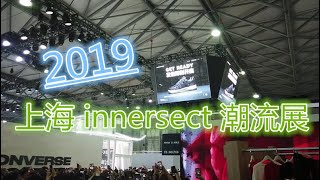2019 上海 innersect 潮流展