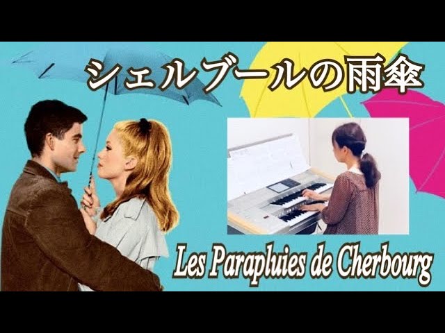 シェルブールの雨傘 / The Umbrellas of Cherbourg】エレクトーン