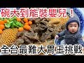 全台最困難大胃王挑戰｜碗大到能裝嬰兒｜巨無霸牛肉麵｜乖乖牛肉麵｜大胃王 大食い Food Challenge｜Giant Bowl of Beef Noodle Soup｜