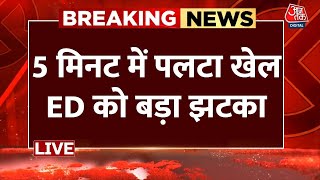 Arvind Kejriwal Gets Bail: SC में 5 मिनट के अंदर पलटा खेल ED को मिला बड़ा झटका | Aaj Tak News