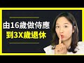 [中字]和有錢人一起工作學到的3件事😙由16歲做樓面到3x歲年輕退休[點CC選中文字幕]