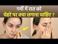 गर्मी में रात को चेहरे पर क्या लगाना चाहिए | Garmi Me Raat Ko Chehre Par Kya Lagana Chahiye?