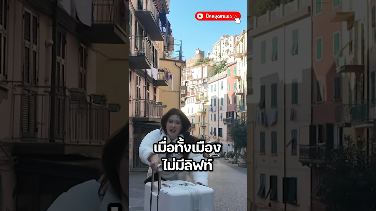 สู้ชีวิต แต่ชีวิตสู่กลับ! #มิ้นท์นวินดา #ปักหมุดชาแนล #อิตาลี #CinqueTerre #เมืองLuca