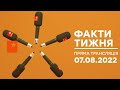 🛑 Факти тижня – ОНЛАЙН ТРАНСЛЯЦІЯ – 07.08.2022