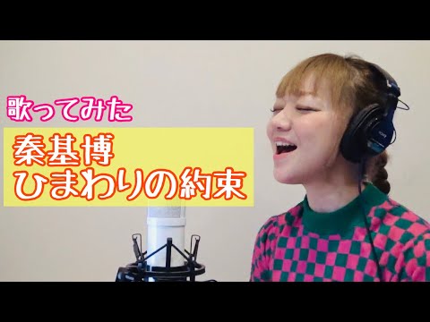 【歌ってみた】ひまわりの約束/秦基博