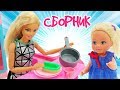 Про Барби и Штеффи все серии. Игры одевалки. Мультики для девочек