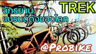 จักรยาน TREK สุดยอดแบรนด์ดังของโลก ตัวแทนผู้นำเข้า Probike Proพิเศษ ผ่อน 0% จักรยานในร้าน พระราม3